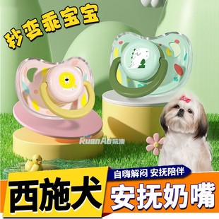 西施犬专用狗狗安抚奶嘴新生刚出生幼犬小狗宠物玩具磨牙解闷咬咬