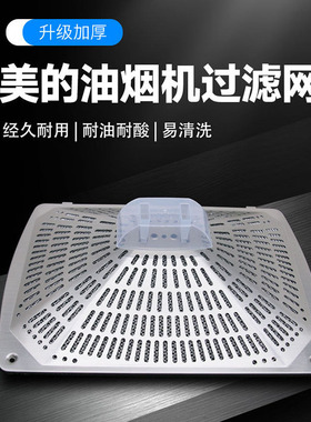 适用于美的抽吸油烟机过滤CXW-220-DT23/DT17B网罩接油盒油网滤油
