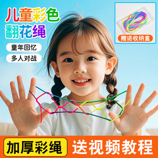 翻花绳专用的绳子小学生儿童彩色加粗女孩渐变色彩绳游戏书教程