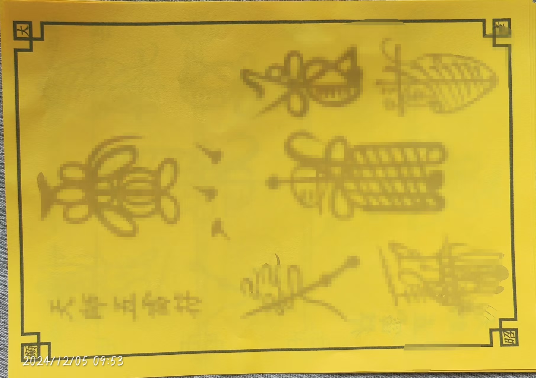 正一天师五雷F黄色宣纸练手字帖带视频教程 以及相关资料各十张