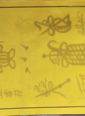 正一天师五雷F黄色宣纸练手字帖带视频教程 以及相关资料各十张