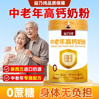 【中老年高钙奶粉】提高免疫力！