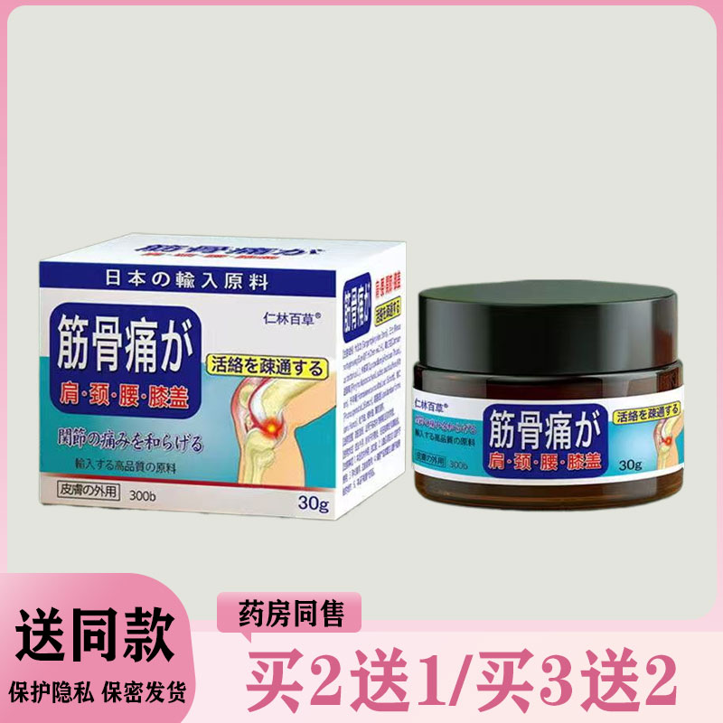 【买二送一/买三送二】仁林百草 筋骨痛透骨膏30g