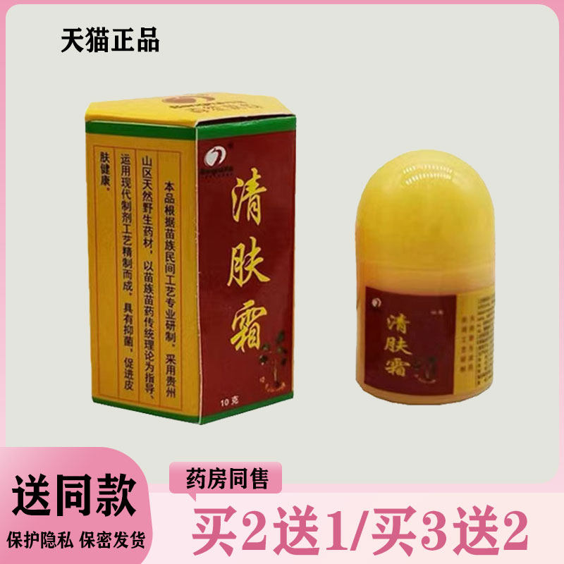 【买二送一/买三送二】清肤霜 抑菌芷痒乳膏 10g