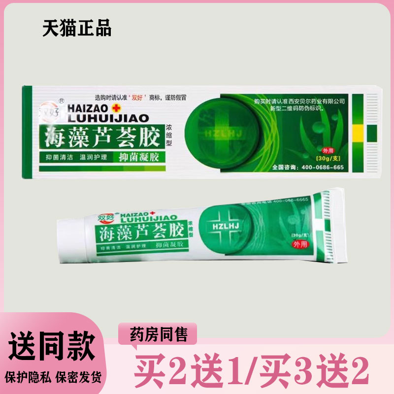 【买2送1/买3送2】双好海藻芦荟胶抑菌凝胶30g