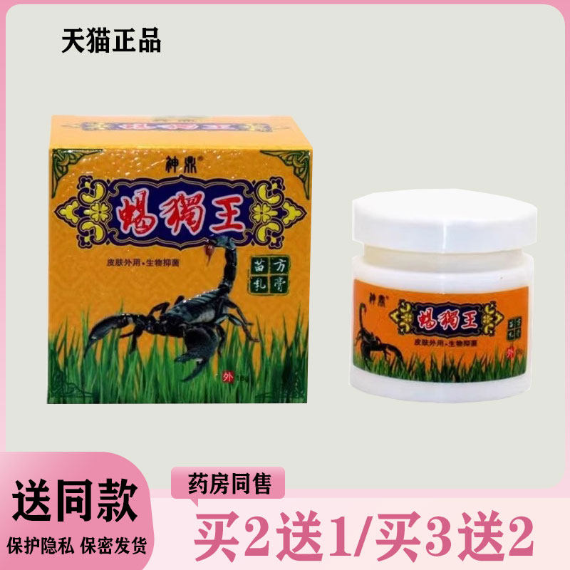 【买2送1/买3送2】神鼎蝎独王抑菌乳膏18g