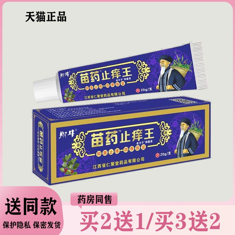 【买二送一/买三送二】翔牛 苗药止痒王抑菌乳膏20g