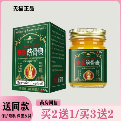 【买二送一/买三送二】雄昌 泰国筋骨康50g
