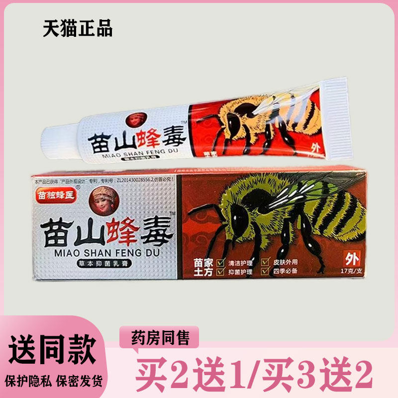 【买二送一/买三送二】苗独峰医 苗山毒蜂抑菌乳膏17g