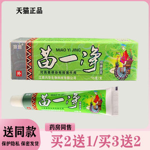 【买二送一/买三送二】狼迪 苗一净抑菌乳膏15g