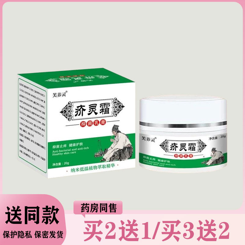 【买二送一/买三送二】芙养灵 疥灵霜抑菌乳膏20g