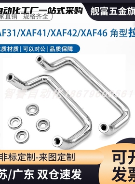 XAF31/41/42/46-L48/L66/L88/L100/L110/L120/125/160-D/P/S 拉手