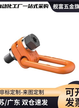 侧向旋转吊环橙色TCC52-0.3T/0.63T/1T/1.2T/1.5T-M8/M10/M12/M16