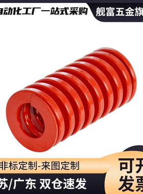 模具弹簧J-SWS37-35/40/45/50/55/6789100橙色螺旋扁弹簧矩形弹簧