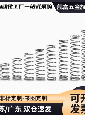 压缩弹簧YFUF YFUR YFUT-D5 D6 D7 D8 D9 10-L15 L20 L19 L25-A B