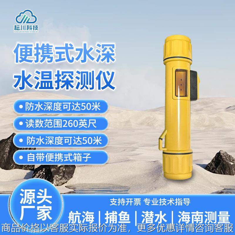 水深水温探测仪便携式声呐水深水温检测仪野外救援手持水深测量仪
