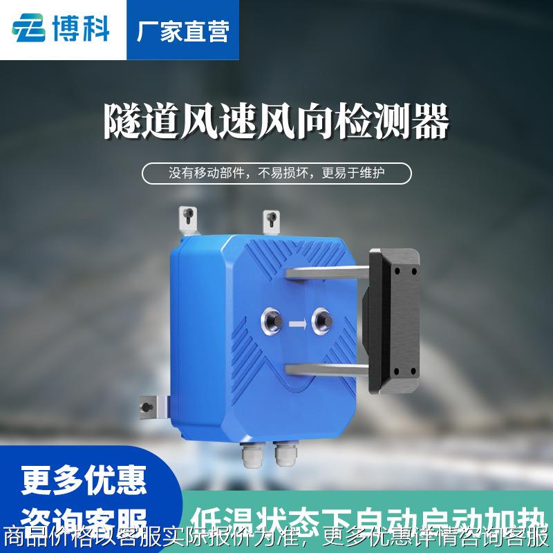隧道风速仪风速检测仪隧道风速风向仪隧道风速风向检测器