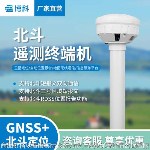 北斗遥测终端机河流水文地质环境山洪预警北斗三号4遥测终端机