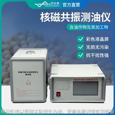 核磁共振含油量测定仪葵花籽花生含油率测检仪核磁共振含油率分析