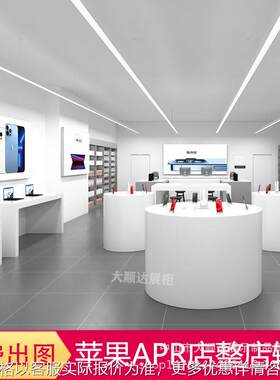 苹果APR手机店展示柜架设计配件柜收银洽谈桌圆形体验台展架展柜