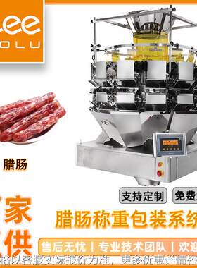 自动上料腊肠包装系统 腊味腊肠食品检重分装机 十四头定量包装机