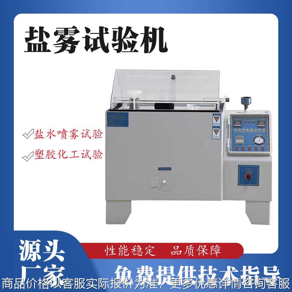厂家直销工业五金盐雾腐蚀实验箱复合式精密盐雾试验箱涂料盐雾机,五金/工具,其他机械五金,淘宝优惠券,粉丝福利购,淘宝优惠卷
