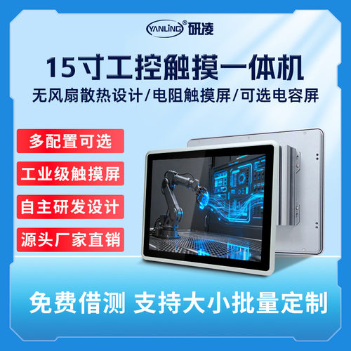 研凌15寸  电容高清工控机多点触摸工业工控一体机宽压工控一体机