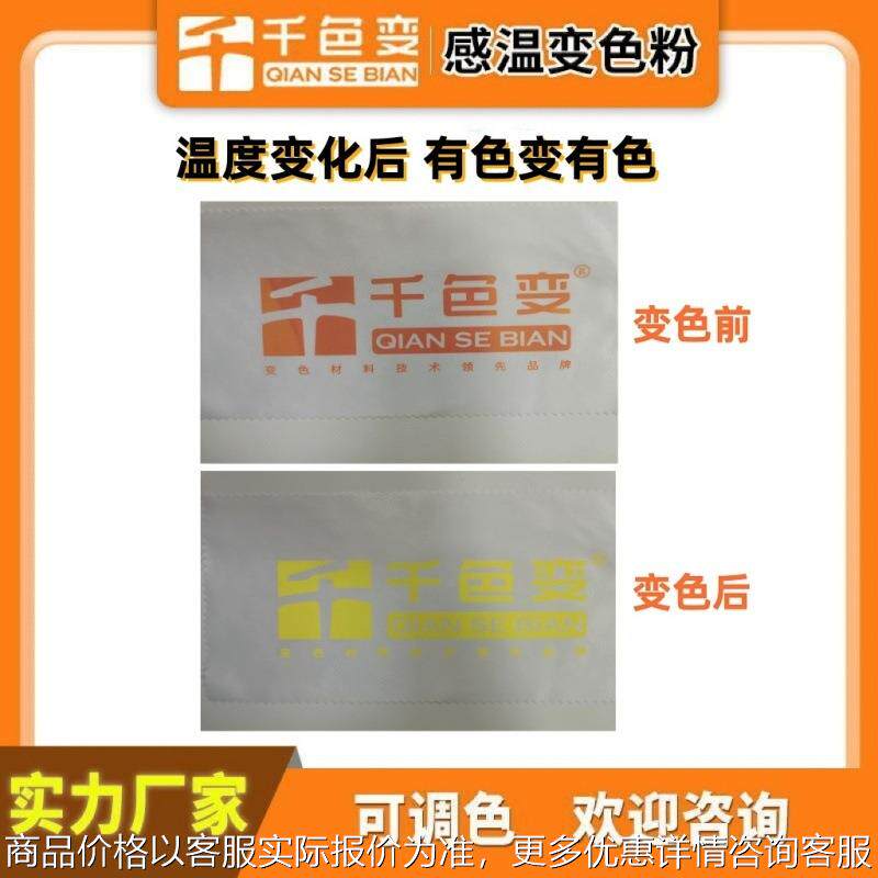 感温变色粉 注塑用 涂层用 丝印用 喷涂用 发泡用 手摸变色色粉