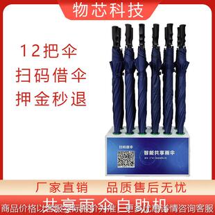 点控共享雨伞设备YS-108 可放12把伞的雨伞租赁机 独立后台系统
