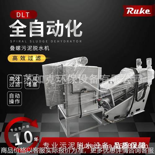 叠螺污泥脱水机 201型号全自动污泥处理设备脱水机304不锈钢