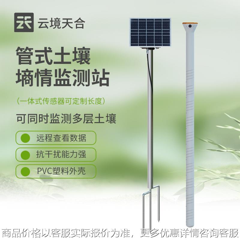 管式土壤墒情监测站土壤温湿度传感器值监测土壤墒情监测站厂家