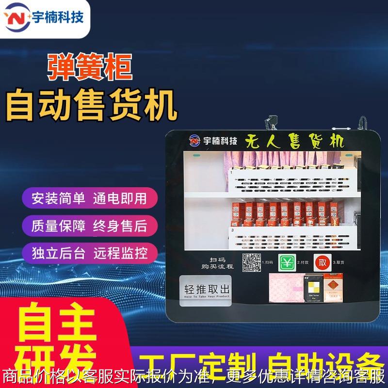 无人售货机小型商用售烟机卫生巾售卖机酒店智能售货柜