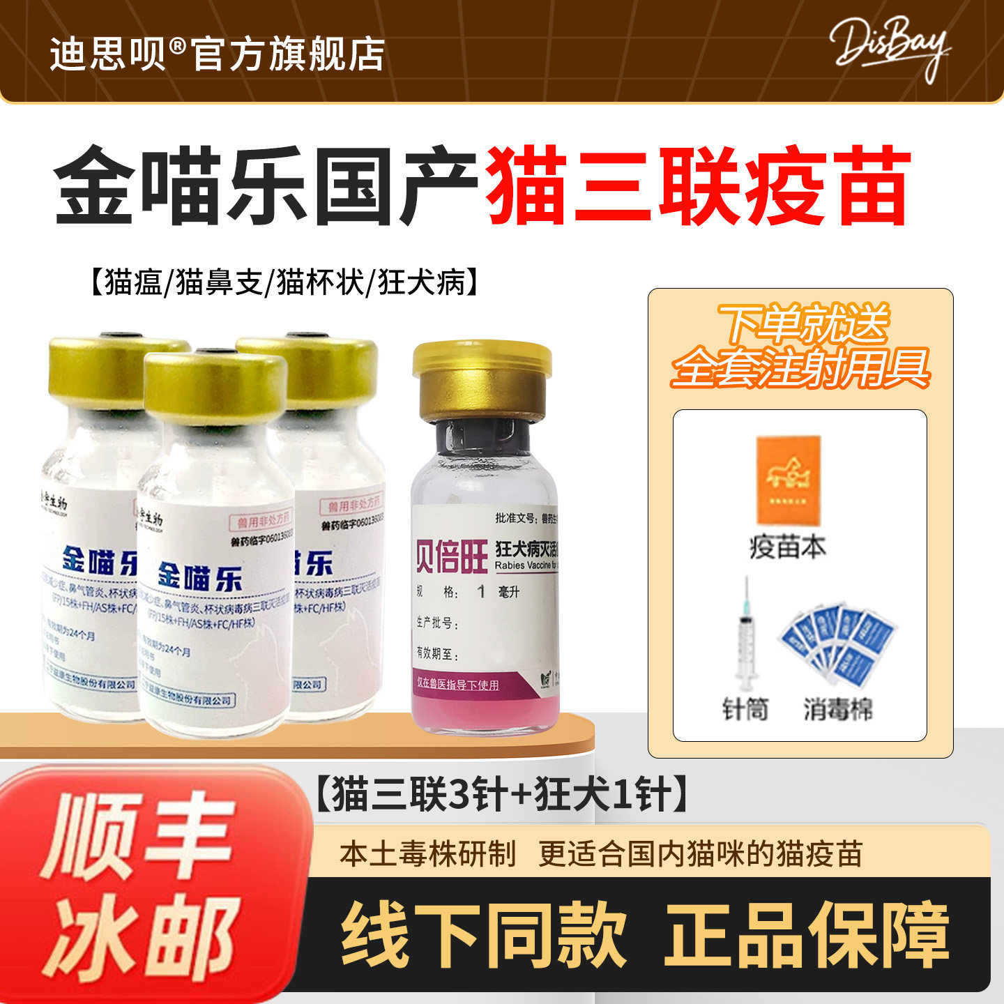 狂犬疫苗猫三联疫苗小猫自打套餐猫瘟猫鼻支金宇金喵乐国产猫疫苗