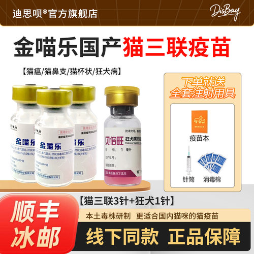 金宇猫三联狂犬疫苗小猫自打