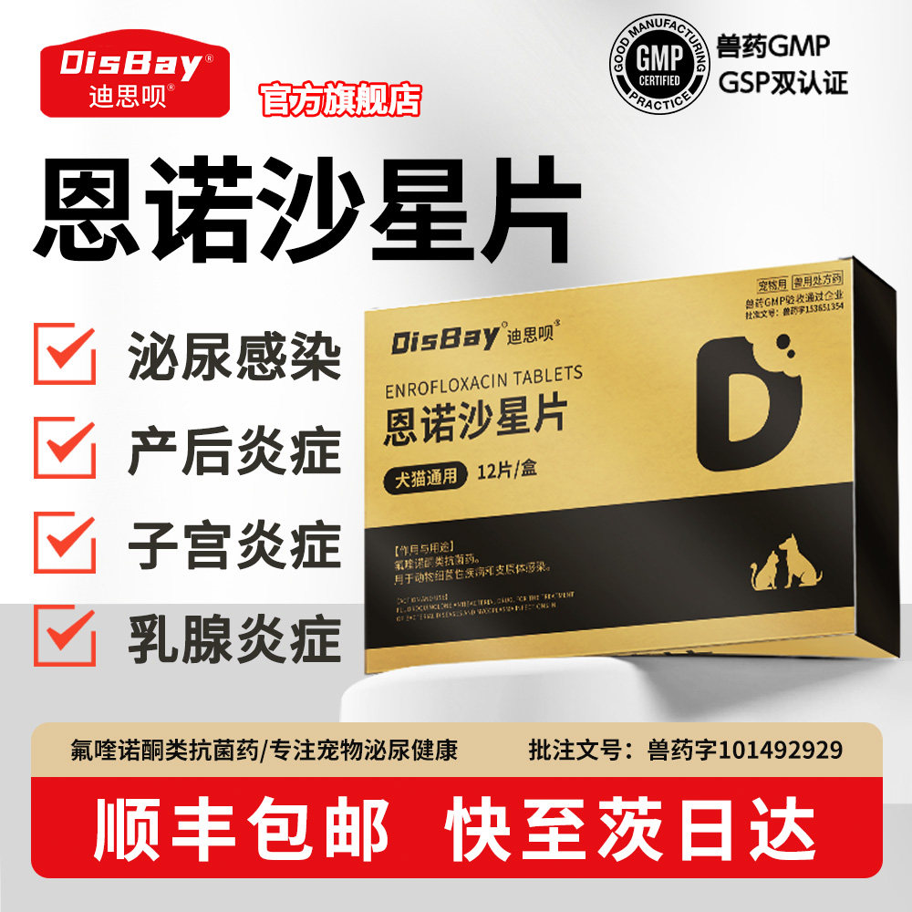 宠物恩诺沙星消炎片猫狗尿路感染