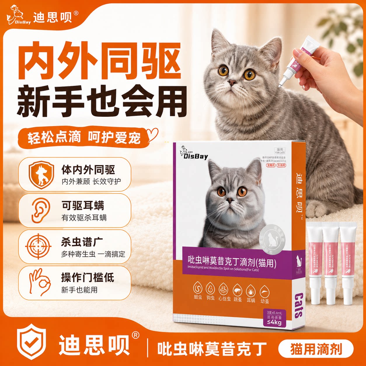 猫狗体内外同驱滴剂除蚤蜱耳螨