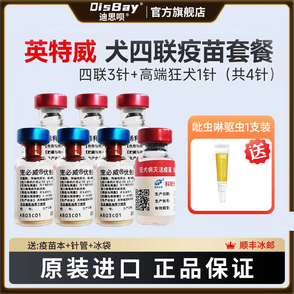 进口英特犬猫狂犬疫苗威狗狗育苗细小犬瘟四联宠物小狗用狂犬疫苗
