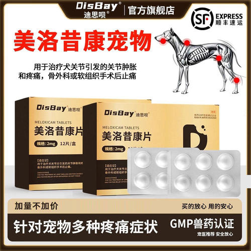 美洛昔康片宠物关节止痛消炎药