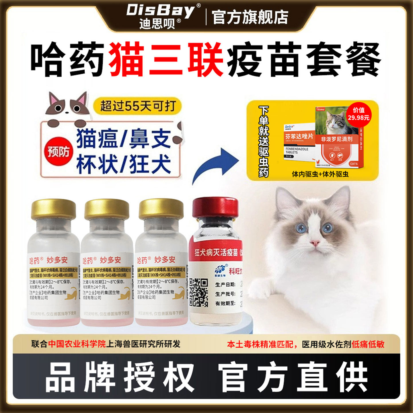 猫三联疫苗幼猫自打套餐哈药官方妙多安猫瘟狂犬鼻支国产猫疫苗