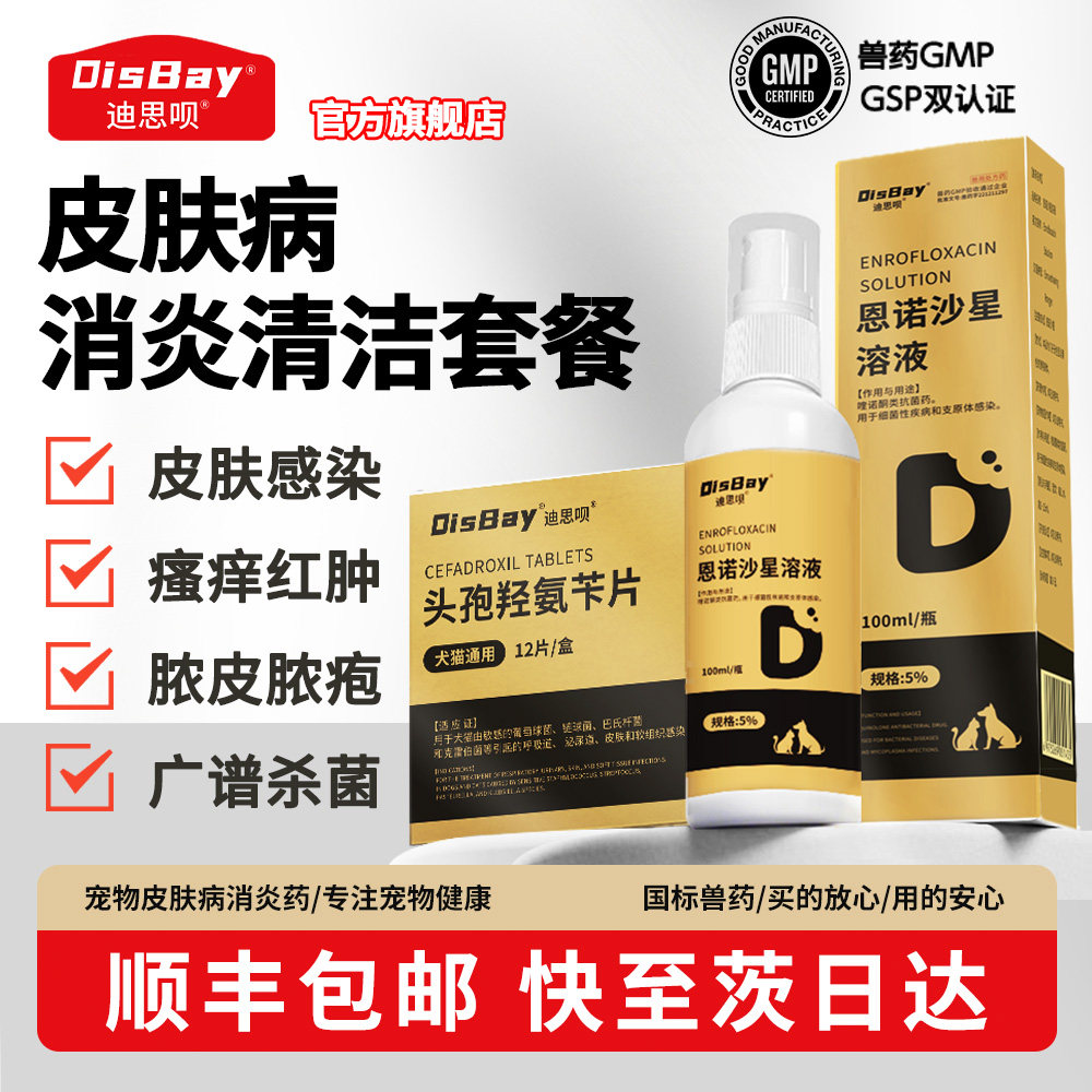猫狗皮炎湿疹真菌恩诺沙星喷剂