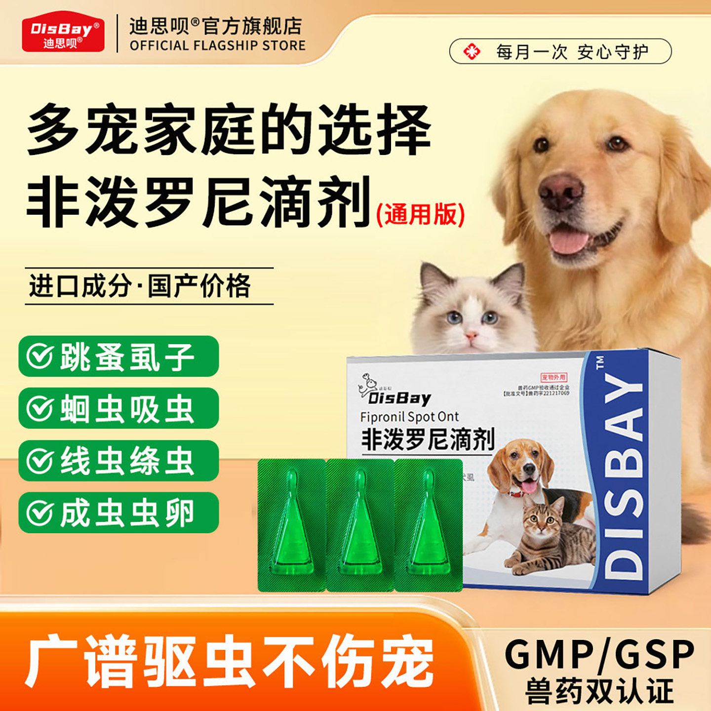 猫狗通用非泼罗尼体内外驱虫滴剂