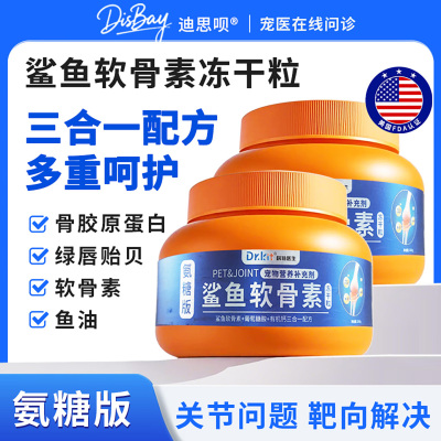 狗狗鲨鱼软骨素猫咪软骨关节舒宠物营养补充剂赖氨酸氨糖软骨素