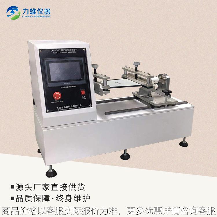 笔记本扭曲试验机手机扭力试验机扭曲试验机触摸屏扭力机