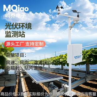 分布式小型光伏太阳能发电气象站温湿监测仪室外环境监测系统