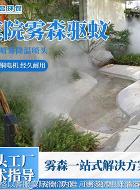 庭院雾森驱蚊系统露营地智慧驱蚊喷雾设备景观高压微雾驱蚊系统