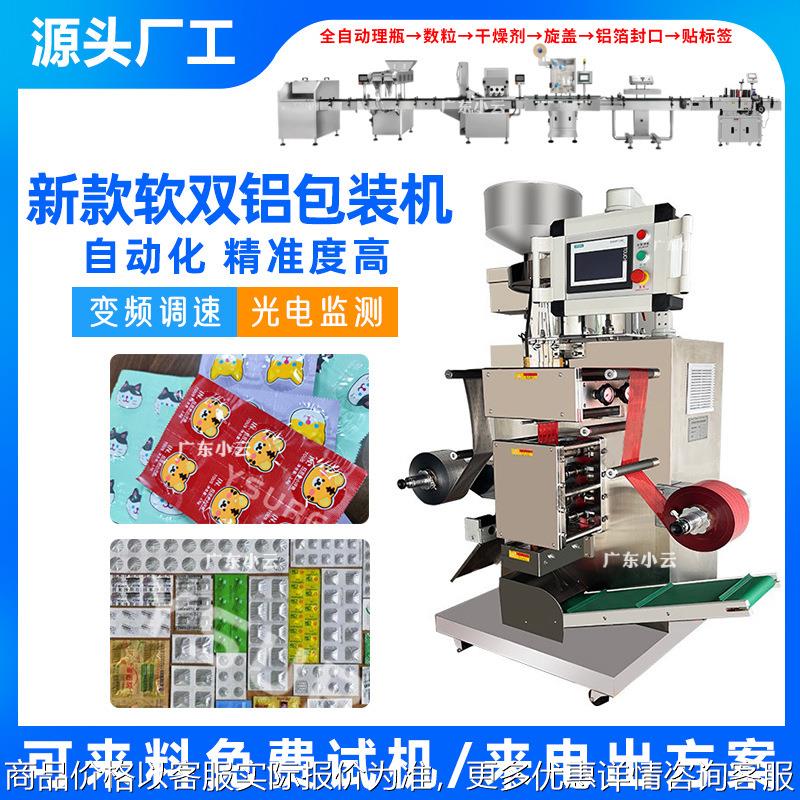 全自动软双铝包装机药片胶囊药丸宠物片片剂铝铝双面铝避光包装机