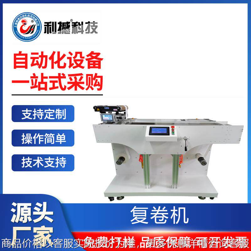 上海复卷机单向标签薄膜纸卷复卷机喷码机高速智能设备激光打标机