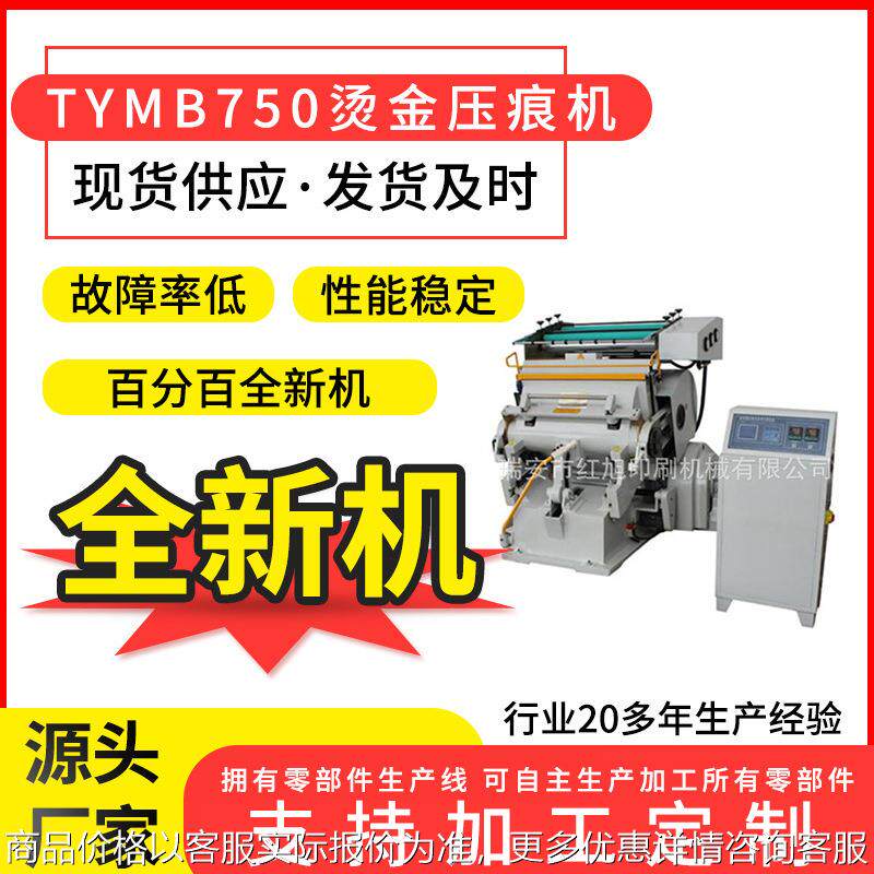 厂家750程控烫金压痕两用机四开半自动纸张平压平烫金机