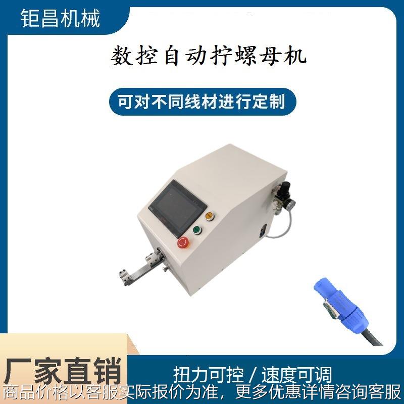 厂家直销 光伏插头卡侬头连接器数控恒力自动扭拧螺帽机 拧螺母机
