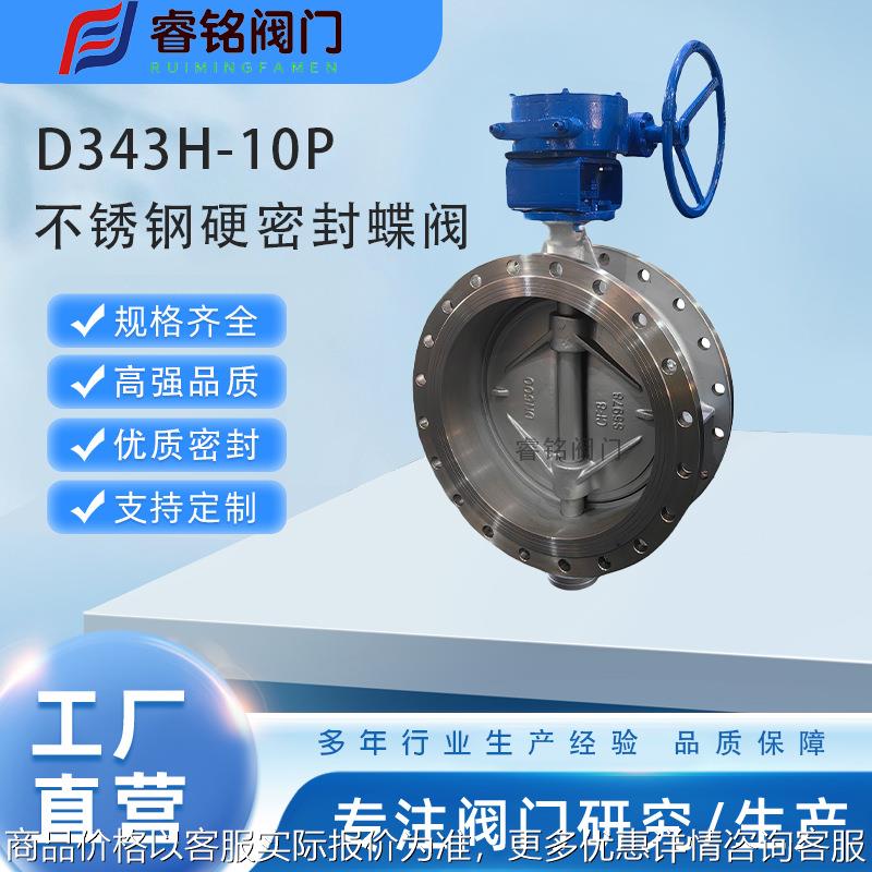 不锈钢三偏心硬密封蝶阀343-10/16金属法兰蝶阀 对夹蝶阀